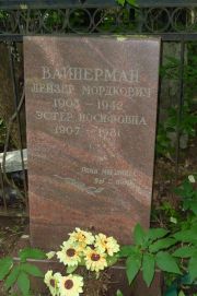 Вайнерман Лейзер Мордкович, Москва, Востряковское кладбище